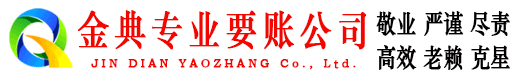 滨海新区金典要账公司